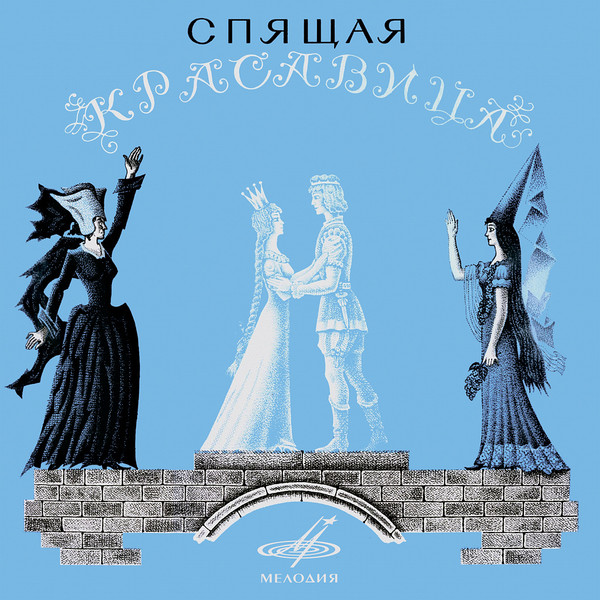 Пётр Ильич Чайковский - Спящая красавица