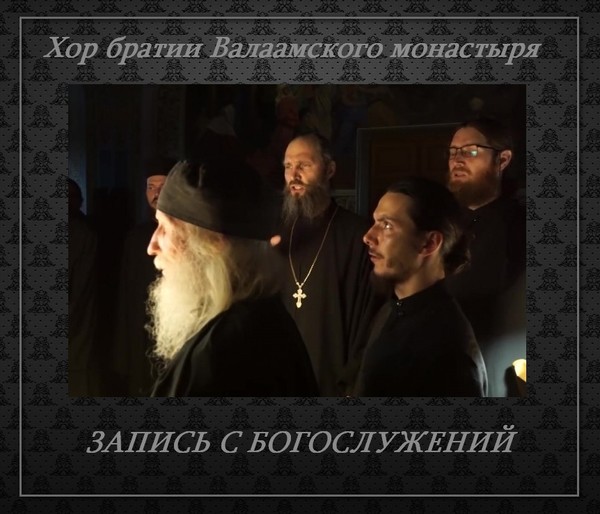 Хор братии Валаамского монастыря. Запись с богослужений.