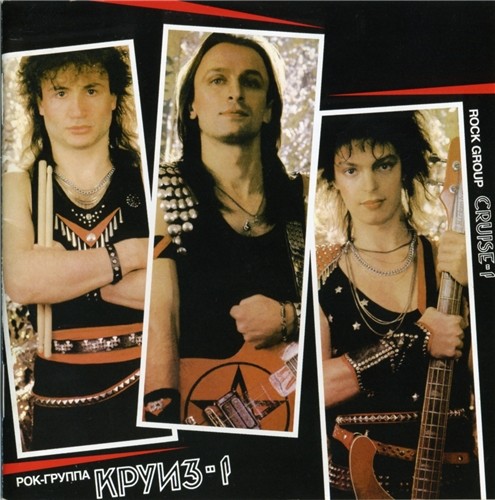 Круиз - Круиз-1 (1986)