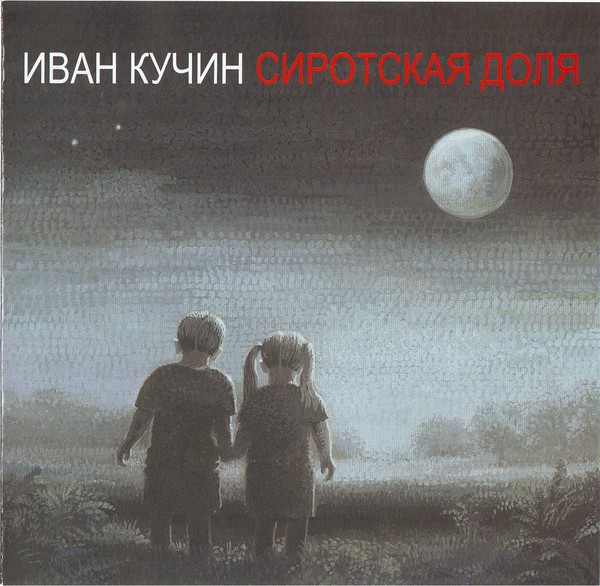 Иван Кучин - Небесные цветы (2012) и Сиротская доля (2015)