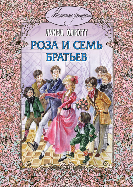 ►▒"Роза и семь братьев" Луиза Мэй Олкотт