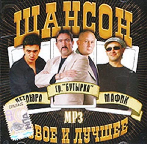 Шансон. Новое и лучшее. Петлюра, Бутырка, Мафик 2008 mp3