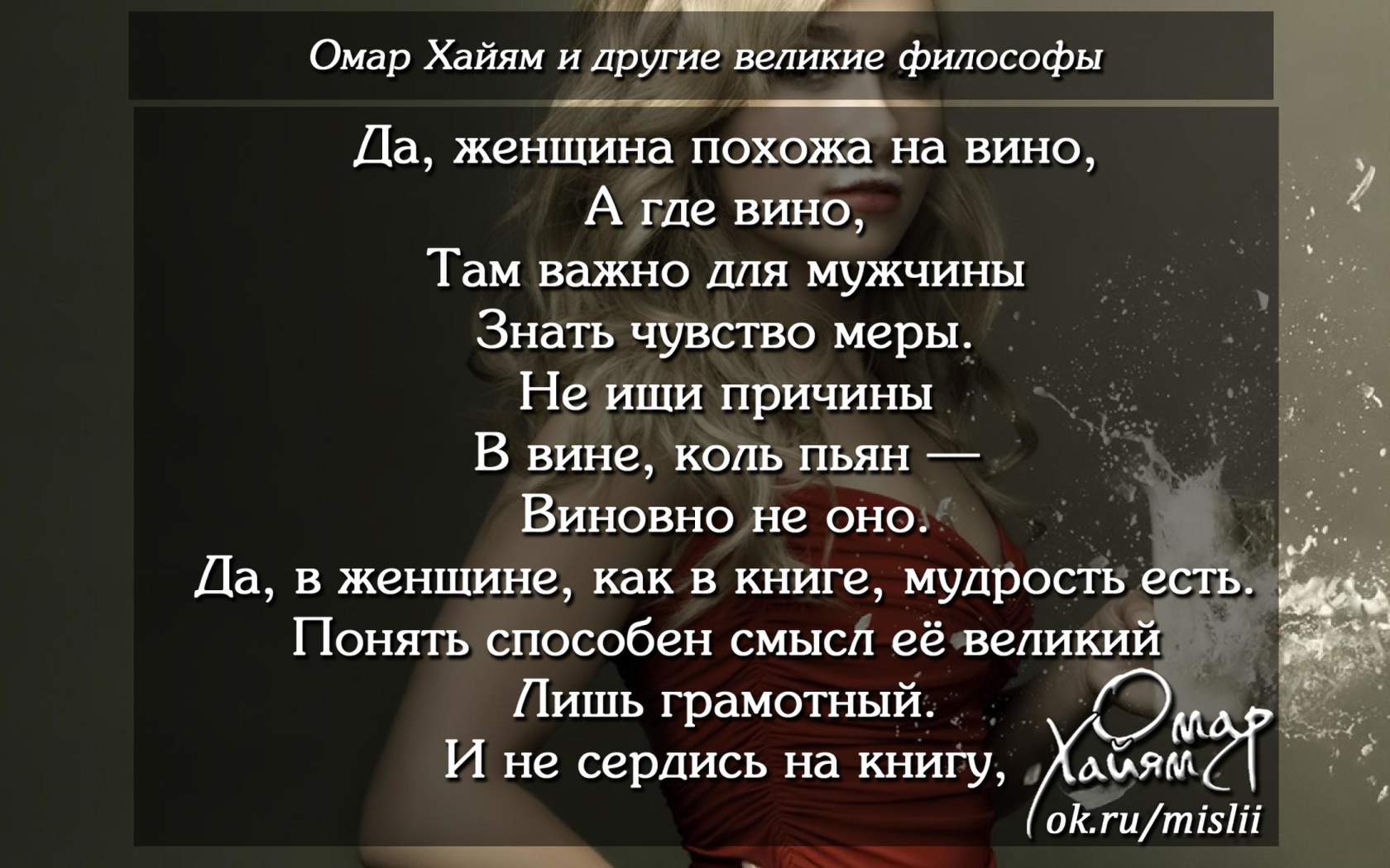 Омар хайям пить вино. Да женщина похожа на вино стих. Стихи о вине и женщине. Омар Хайям стихи про вино. Омар Хайям про вино.