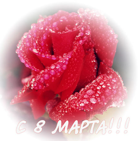 С 8 Марта!