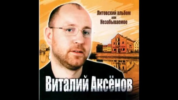 Виталий Аксенов - 2004 - Литовский альбом или Незабываемое