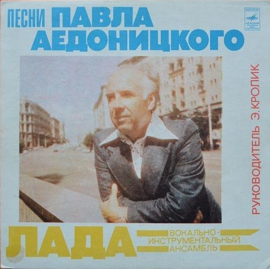 Ладо песни. ВИА Лада 1978. Эдуард кролик. Пластинка Аедоницкий. Песни Павла Аедоницкого.