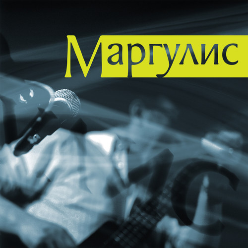 Евгений Маргулис - Сборник (2013 и 2015)