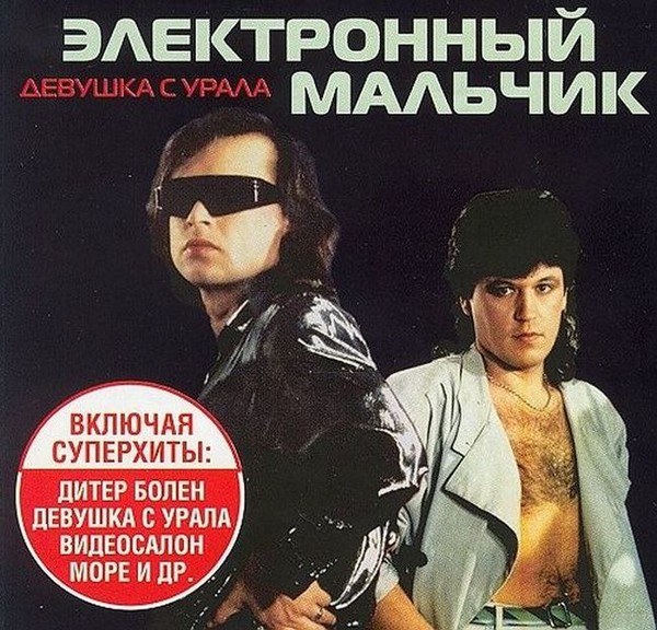 группа "Электронный мальчик" Альбом "Электронный мальчик" (1989 год)