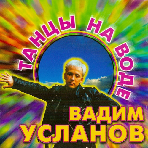 Вадим Усланов 1996.Танцы на воде